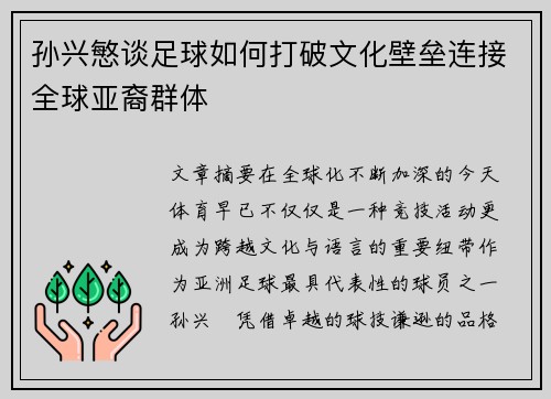 孙兴慜谈足球如何打破文化壁垒连接全球亚裔群体