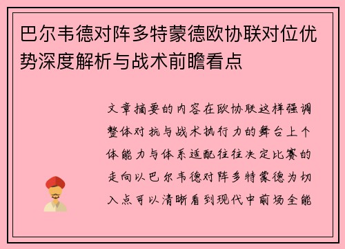 巴尔韦德对阵多特蒙德欧协联对位优势深度解析与战术前瞻看点