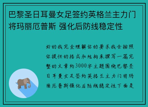 巴黎圣日耳曼女足签约英格兰主力门将玛丽厄普斯 强化后防线稳定性