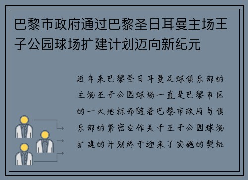 巴黎市政府通过巴黎圣日耳曼主场王子公园球场扩建计划迈向新纪元