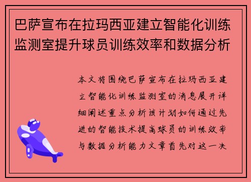 巴萨宣布在拉玛西亚建立智能化训练监测室提升球员训练效率和数据分析能力