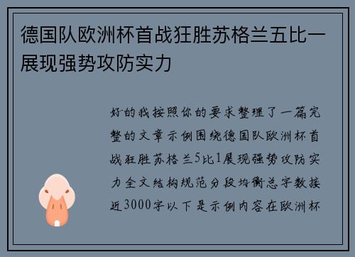 德国队欧洲杯首战狂胜苏格兰五比一展现强势攻防实力