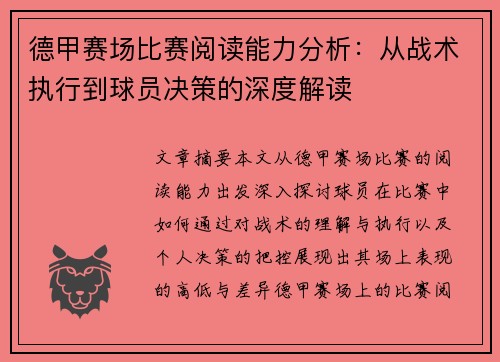 德甲赛场比赛阅读能力分析：从战术执行到球员决策的深度解读