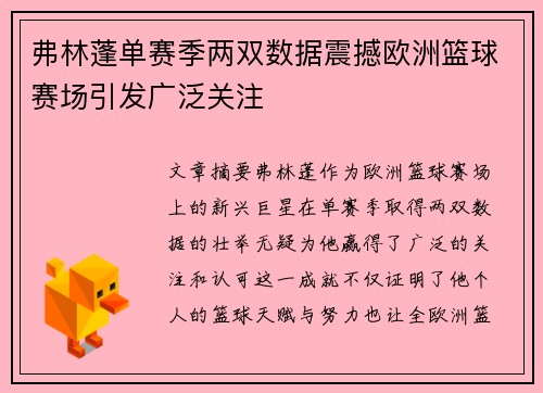 弗林蓬单赛季两双数据震撼欧洲篮球赛场引发广泛关注
