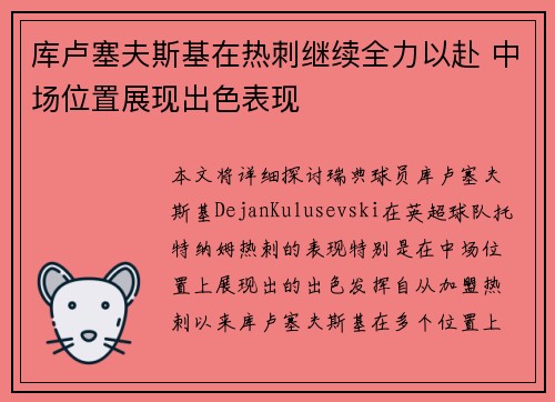 库卢塞夫斯基在热刺继续全力以赴 中场位置展现出色表现