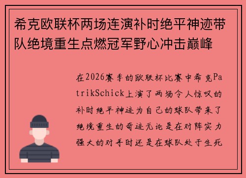 希克欧联杯两场连演补时绝平神迹带队绝境重生点燃冠军野心冲击巅峰