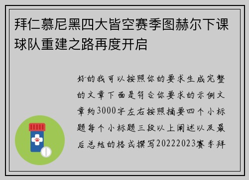 拜仁慕尼黑四大皆空赛季图赫尔下课球队重建之路再度开启