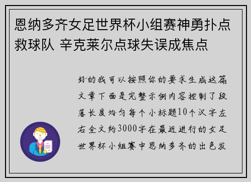 恩纳多齐女足世界杯小组赛神勇扑点救球队 辛克莱尔点球失误成焦点