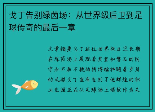戈丁告别绿茵场：从世界级后卫到足球传奇的最后一章