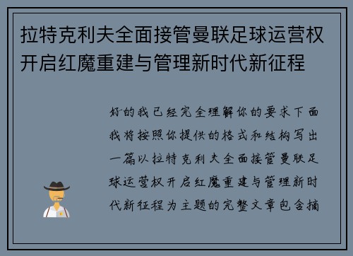 拉特克利夫全面接管曼联足球运营权开启红魔重建与管理新时代新征程