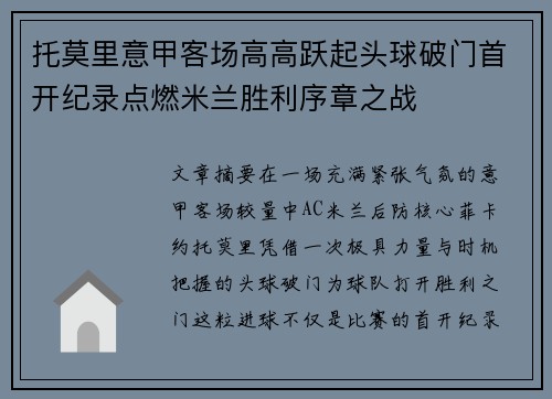 托莫里意甲客场高高跃起头球破门首开纪录点燃米兰胜利序章之战