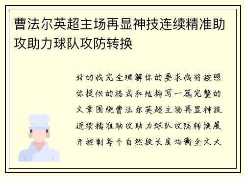 曹法尔英超主场再显神技连续精准助攻助力球队攻防转换