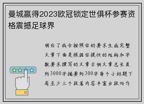 曼城赢得2023欧冠锁定世俱杯参赛资格震撼足球界
