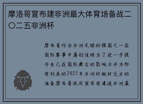 摩洛哥宣布建非洲最大体育场备战二〇二五非洲杯