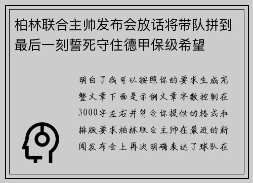 柏林联合主帅发布会放话将带队拼到最后一刻誓死守住德甲保级希望