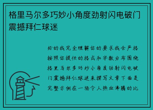 格里马尔多巧妙小角度劲射闪电破门震撼拜仁球迷