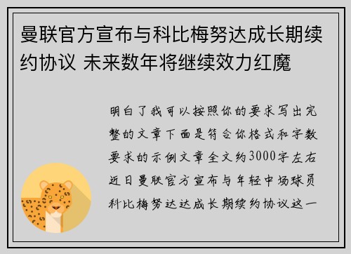 曼联官方宣布与科比梅努达成长期续约协议 未来数年将继续效力红魔