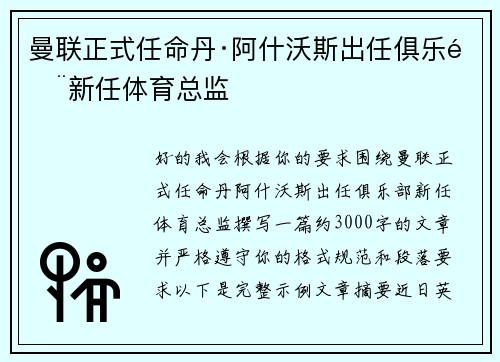 曼联正式任命丹·阿什沃斯出任俱乐部新任体育总监