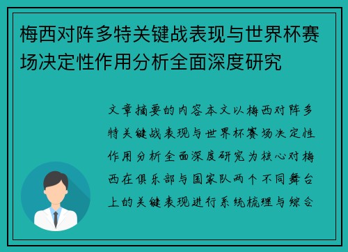 梅西对阵多特关键战表现与世界杯赛场决定性作用分析全面深度研究 梅西对阵多特关键战表现与世界杯赛场决定性作用分析全面深度研究