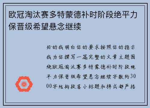 欧冠淘汰赛多特蒙德补时阶段绝平力保晋级希望悬念继续
