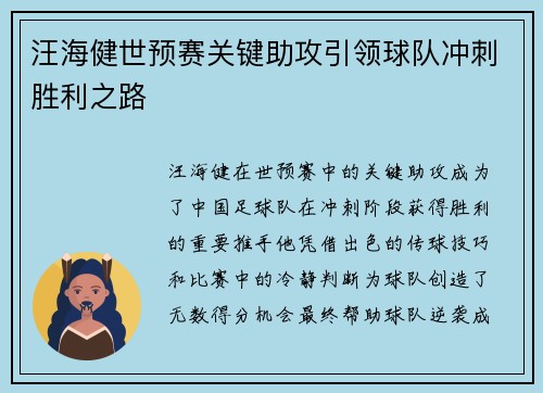 汪海健世预赛关键助攻引领球队冲刺胜利之路 汪海健世预赛关键助攻引领球队冲刺胜利之路
