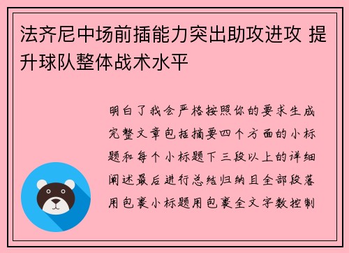 法齐尼中场前插能力突出助攻进攻 提升球队整体战术水平