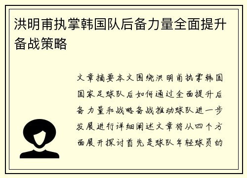 洪明甫执掌韩国队后备力量全面提升备战策略 洪明甫执掌韩国队后备力量全面提升备战策略