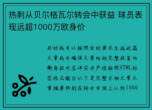 热刺从贝尔格瓦尔转会中获益 球员表现远超1000万欧身价