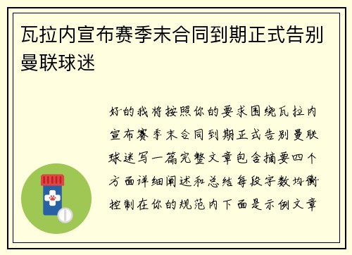 瓦拉内宣布赛季末合同到期正式告别曼联球迷
