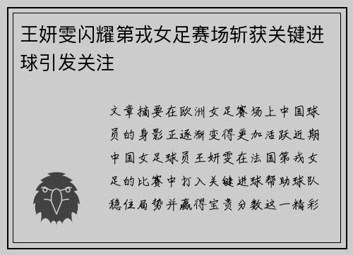 王妍雯闪耀第戎女足赛场斩获关键进球引发关注