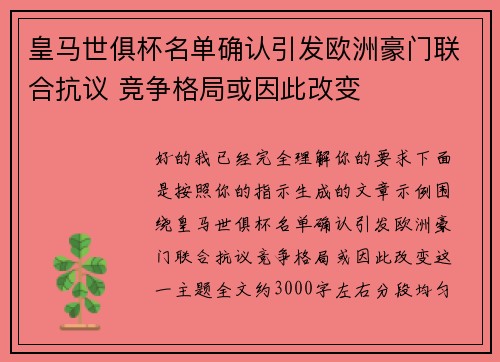 皇马世俱杯名单确认引发欧洲豪门联合抗议 竞争格局或因此改变