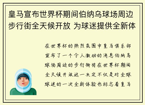 皇马宣布世界杯期间伯纳乌球场周边步行街全天候开放 为球迷提供全新体验