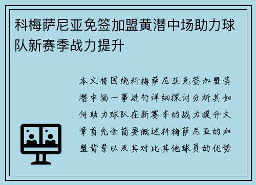 科梅萨尼亚免签加盟黄潜中场助力球队新赛季战力提升