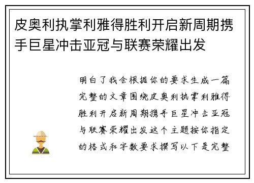 皮奥利执掌利雅得胜利开启新周期携手巨星冲击亚冠与联赛荣耀出发