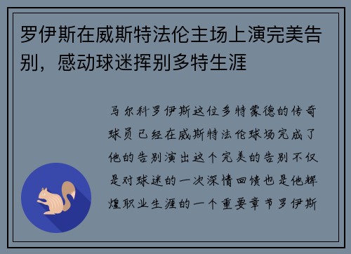 罗伊斯在威斯特法伦主场上演完美告别，感动球迷挥别多特生涯