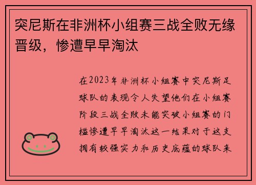 突尼斯在非洲杯小组赛三战全败无缘晋级，惨遭早早淘汰