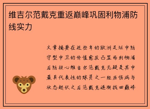 维吉尔范戴克重返巅峰巩固利物浦防线实力 维吉尔范戴克重返巅峰巩固利物浦防线实力