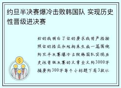 约旦半决赛爆冷击败韩国队 实现历史性晋级进决赛