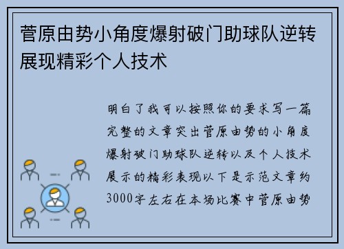 菅原由势小角度爆射破门助球队逆转展现精彩个人技术 菅原由势小角度爆射破门助球队逆转展现精彩个人技术