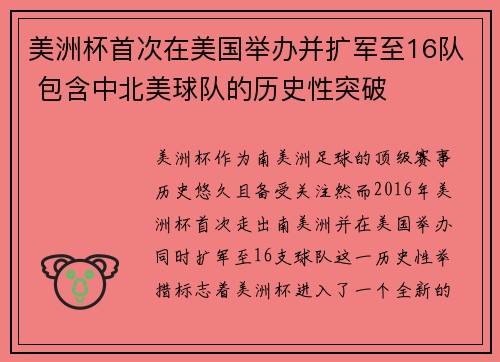 美洲杯首次在美国举办并扩军至16队 包含中北美球队的历史性突破