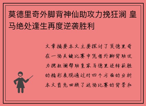 莫德里奇外脚背神仙助攻力挽狂澜 皇马绝处逢生再度逆袭胜利