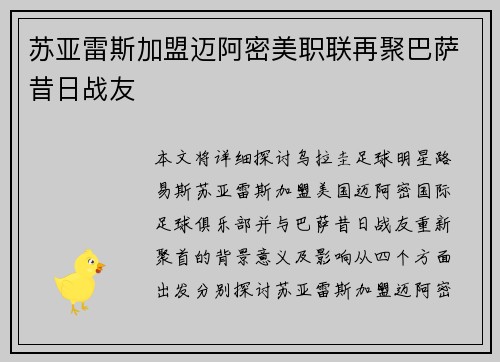 苏亚雷斯加盟迈阿密美职联再聚巴萨昔日战友