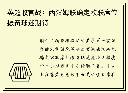 英超收官战：西汉姆联确定欧联席位振奋球迷期待