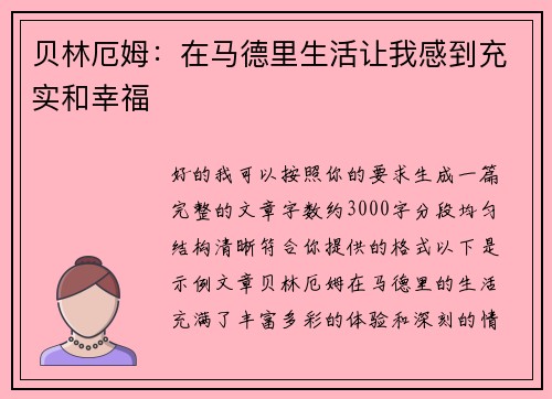贝林厄姆：在马德里生活让我感到充实和幸福