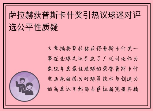 萨拉赫获普斯卡什奖引热议球迷对评选公平性质疑