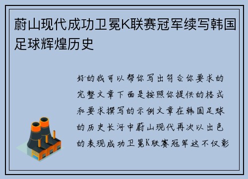 蔚山现代成功卫冕K联赛冠军续写韩国足球辉煌历史