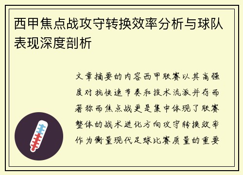 西甲焦点战攻守转换效率分析与球队表现深度剖析