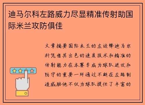 迪马尔科左路威力尽显精准传射助国际米兰攻防俱佳