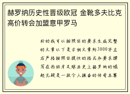 赫罗纳历史性晋级欧冠 金靴多夫比克高价转会加盟意甲罗马 赫罗纳历史性晋级欧冠 金靴多夫比克高价转会加盟意甲罗马