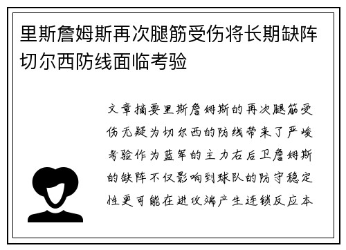 里斯詹姆斯再次腿筋受伤将长期缺阵切尔西防线面临考验